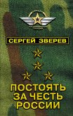 Постоять за честь России (eBook, ePUB)