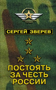 Постоять за честь России (eBook, ePUB) - Зверев, Сергей