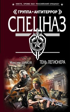 Тень легионера (eBook, ePUB) - Шахов, Максим