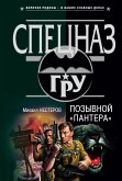 Позывной "Пантера" (eBook, ePUB)