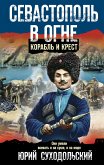 Севастополь в огне. Корабль и крест (eBook, ePUB)