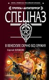 В Венесуэле скучно без оружия (eBook, ePUB)