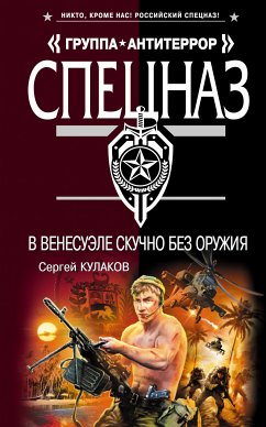 В Венесуэле скучно без оружия (eBook, ePUB) - Кулаков, Сергей