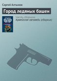 Город ледяных башен (eBook, ePUB)