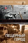 Пещерный город (eBook, ePUB)