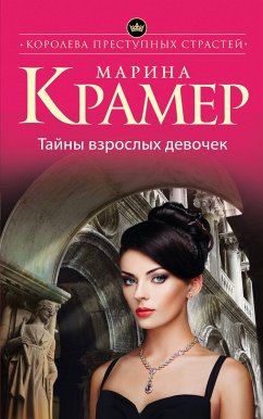 Tayny vzroslyh devochek (eBook, ePUB) - Kramer, Marina