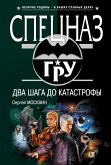 Два шага до катастрофы (eBook, ePUB)