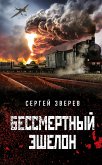 Бессмертный эшелон (eBook, ePUB)