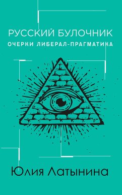 Русский булочник (eBook, ePUB) - Латынина, Юлия