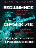 Бесшумное оружие спецагентов и разведчиков. Иллюстрированная энциклопедия (eBook, ePUB)