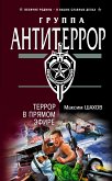 Террор в прямом эфире (eBook, ePUB)