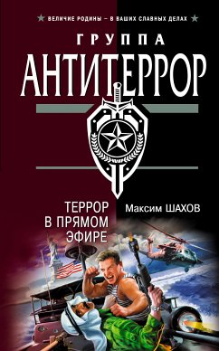 Террор в прямом эфире (eBook, ePUB) - Шахов, Максим