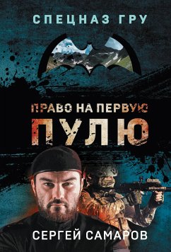 Право на первую пулю (eBook, ePUB) - Самаров, Сергей