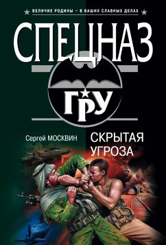 Cover Skrytaya ugroza (eBook, ePUB)