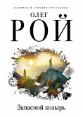 Запасной козырь (eBook, ePUB)