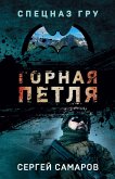 Горная петля (eBook, ePUB)