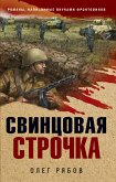 Свинцовая строчка (eBook, ePUB)