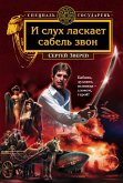 И слух ласкает сабель звон (eBook, ePUB)