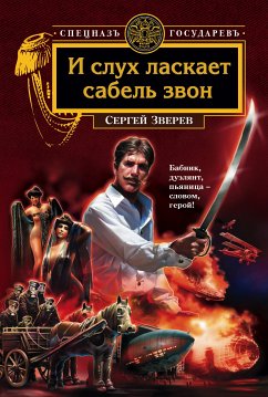 И слух ласкает сабель звон (eBook, ePUB) - Зверев, Сергей