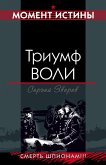 Триумф воли (eBook, ePUB)