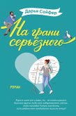 На грани серьёзного (eBook, ePUB)