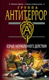 Взрыв направленного дейстивия (eBook, ePUB)