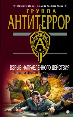 Взрыв направленного дейстивия (eBook, ePUB) - Шахов, Максим