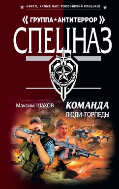 Komanda. Lyudi - torpedy (eBook, ePUB) - Shakhov, Maxim