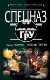 Вольные стрелки (eBook, ePUB)