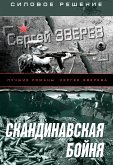 Скандинавская бойня (eBook, ePUB)