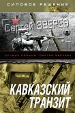 Kavkazskiy tranzit (eBook, ePUB)