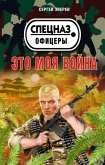 Это моя война (eBook, ePUB)