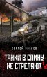 Tanki v spinu ne strelyayut (eBook,... - Bild 1