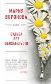 Судьба без обязательств (eBook, ePUB)