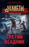 Третий всадник (eBook, ePUB)