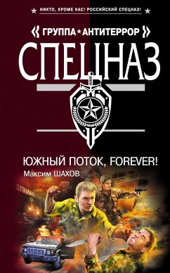 Южный поток - forever! (eBook, ePUB) - Шахов, Максим