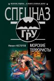 Морские террористы (eBook, ePUB)