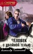 Chelovek s dvoynoy tenyu (eBook, ePUB) - Bild 1