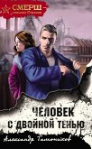 Человек с двойной тенью (eBook, ePUB)