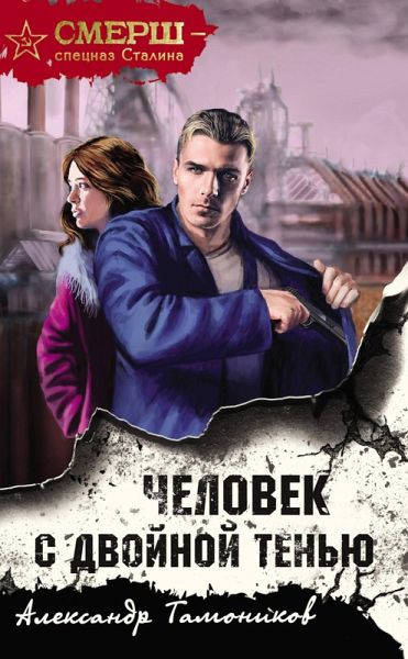 Chelovek s dvoynoy tenyu (eBook, ePUB)