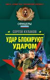 Удар блокируют ударом (eBook, ePUB)