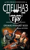 Оружие уравняет всех (eBook, ePUB)