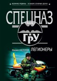 Легионеры (eBook, ePUB)