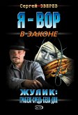 Жулик: Грабеж средь бела дня (eBook, ePUB)