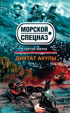 Диктат акулы (eBook, ePUB) - Зверев, Сергей