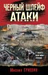 Chernyy shleyf ataki (eBook, ePUB) - Bild 1