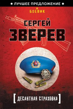 Десантная страховка (eBook, ePUB) - Зверев, Сергей