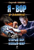 Staryy vor, novyy mir (eBook, ePUB) Staryy vor, novyy mir (eBook, ePUB)