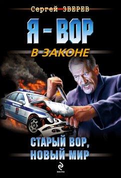 Старый вор, новый мир (eBook, ePUB) - Зверев, Сергей