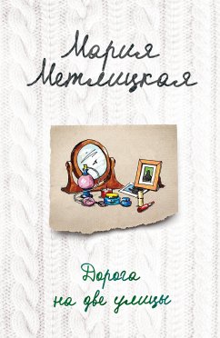 Дорога на две улицы (eBook, ePUB) - Метлицкая, Мария